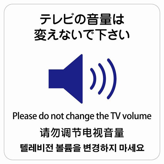 テレビの音量は変えないでください 多言語 英語 中国語 韓国語 対応 ステッカー 正方形 シール サインステッカー 外国人対応 ピクトサイン ピクトグラム 選べるサイズ