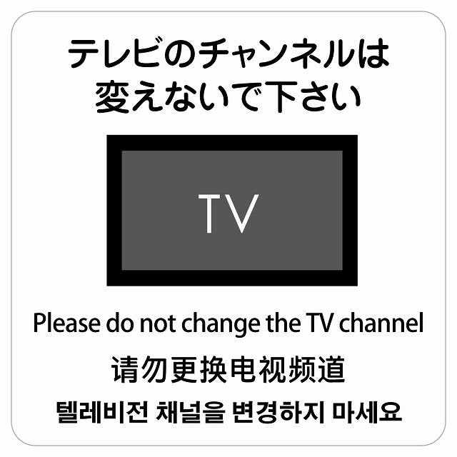 テレビのチャンネルは変えないでください 多言語 英語 中国語 韓国語 対応 ステッカー 正方形 シール サインステッカー 外国人対応 ピクトサイン ピクトグラム 選べるサイズ