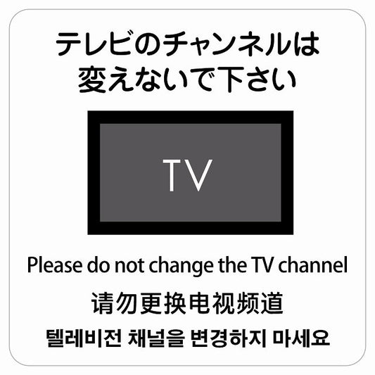 テレビのチャンネルは変えないでください 多言語 英語 中国語 韓国語 対応 ステッカー 正方形 シール サインステッカー 外国人対応 ピクトサイン ピクトグラム 選べるサイズ