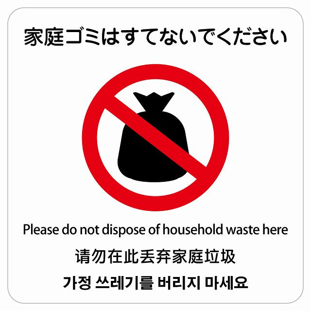 家庭ゴミはすてないでください 多言語 英語 中国語 韓国語 対応 ステッカー 正方形 シール サインステッカー 外国人対応 ピクトサイン ピクトグラム 選べるサイズ