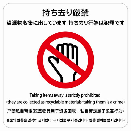 持ち去り厳禁（資源物収集に出しています 持ち去り行為は犯罪です） 多言語 英語 中国語 韓国語 対応 ステッカー 正方形 シール サインステッカー 外国人対応 ピクトサイン ピクトグラム 選べるサイズ