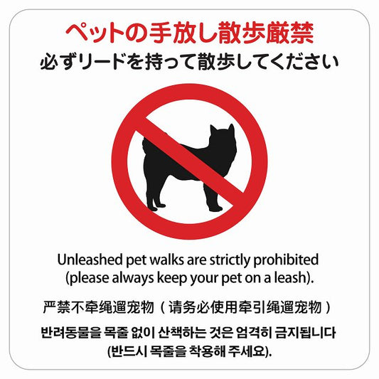 ペットの手放し散歩厳禁（必ずリードを持って散歩してください） 多言語 英語 中国語 韓国語 対応 ステッカー 正方形 シール サインステッカー 外国人対応 ピクトサイン ピクトグラム 選べるサイズ