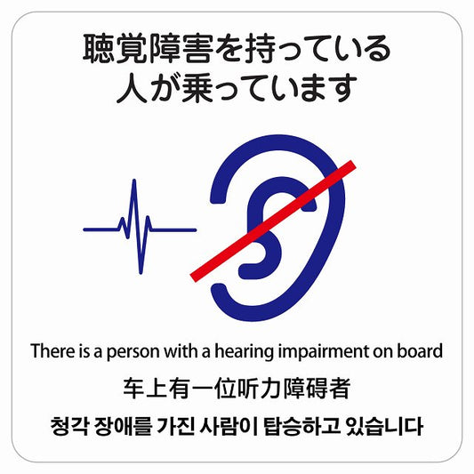 聴覚障害を持っている人が乗っています 多言語 英語 中国語 韓国語 対応 ステッカー 正方形 シール サインステッカー 外国人対応 ピクトサイン ピクトグラム 選べるサイズ