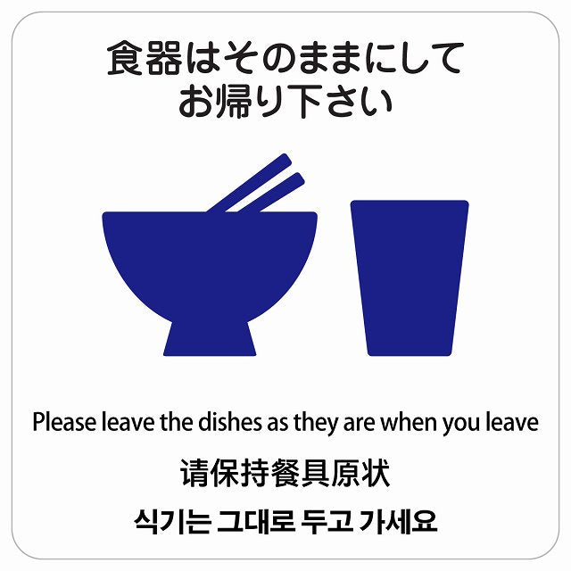 食器はそのままにしてお帰り下さい 多言語 英語 中国語 韓国語 対応 ステッカー 正方形 シール サインステッカー 外国人対応 ピクトサイン ピクトグラム 選べるサイズ