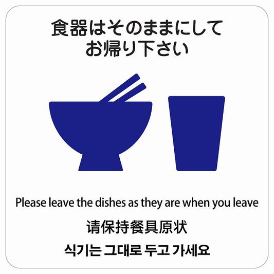 食器はそのままにしてお帰り下さい 多言語 英語 中国語 韓国語 対応 ステッカー 正方形 シール サインステッカー 外国人対応 ピクトサイン ピクトグラム 選べるサイズ