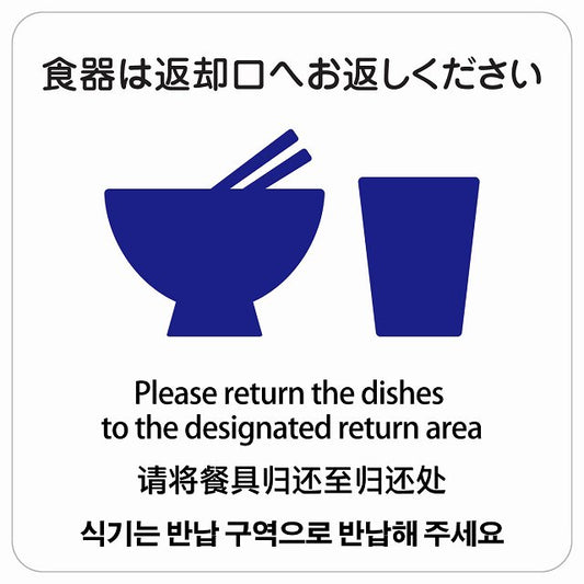 食器は返却口へお返しください 多言語 英語 中国語 韓国語 対応 ステッカー 正方形 シール サインステッカー 外国人対応 ピクトサイン ピクトグラム 選べるサイズ
