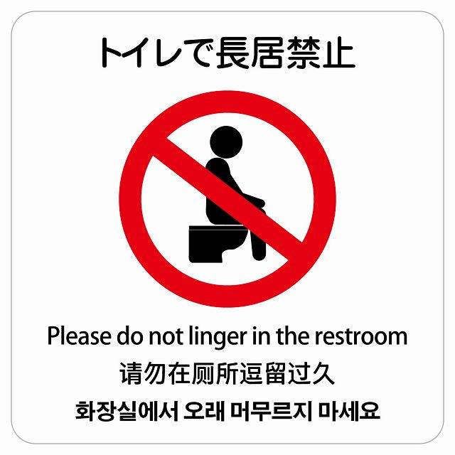 トイレで長居禁止 多言語 英語 中国語 韓国語 対応 ステッカー 正方形 シール サインステッカー 外国人対応 ピクトサイン ピクトグラム 選べるサイズ