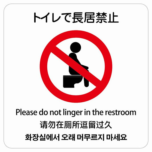 トイレで長居禁止 多言語 英語 中国語 韓国語 対応 ステッカー 正方形 シール サインステッカー 外国人対応 ピクトサイン ピクトグラム 選べるサイズ