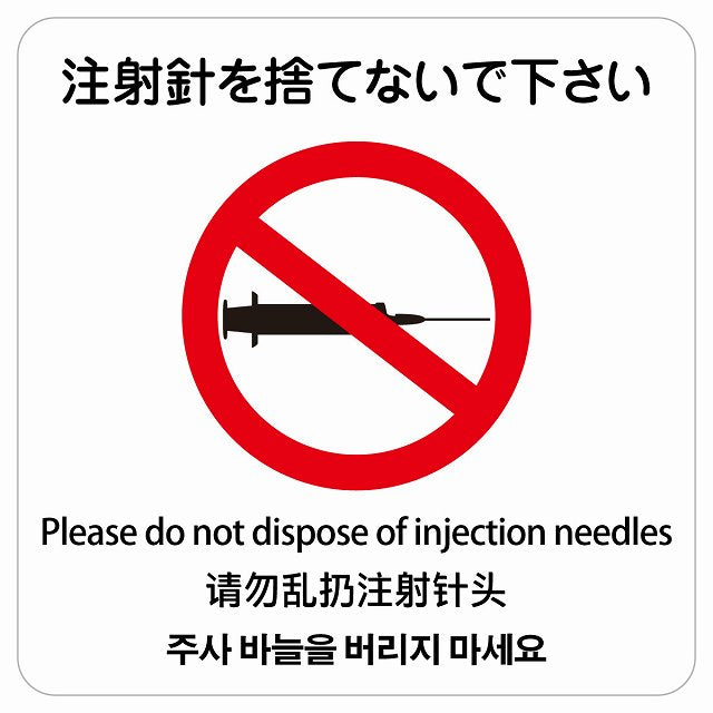 注射針を捨てないで下さい 多言語 英語 中国語 韓国語 対応 ステッカー 正方形 シール サインステッカー 外国人対応 ピクトサイン ピクトグラム 選べるサイズ