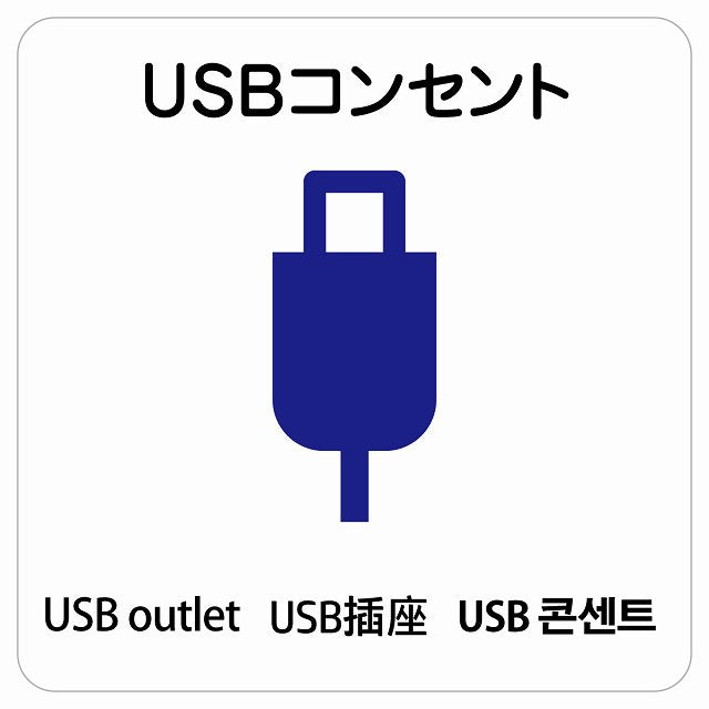 USBコンセント 多言語 英語 中国語 韓国語 対応 ステッカー 正方形 シール サインステッカー 外国人対応 ピクトサイン ピクトグラム 選べるサイズ