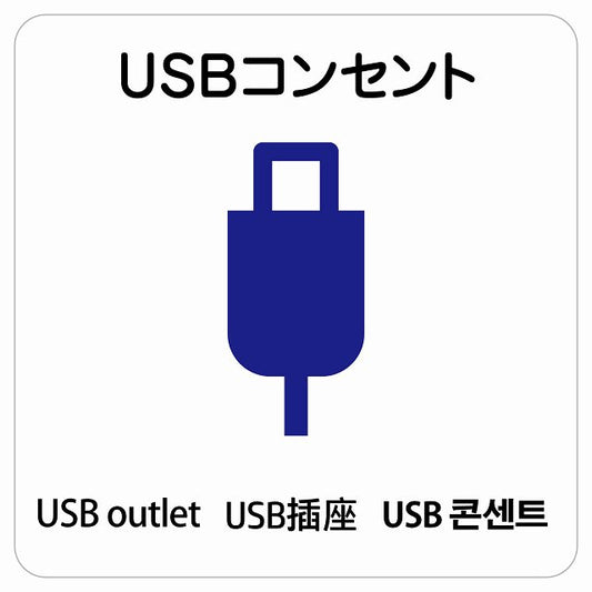 USBコンセント 多言語 英語 中国語 韓国語 対応 ステッカー 正方形 シール サインステッカー 外国人対応 ピクトサイン ピクトグラム 選べるサイズ