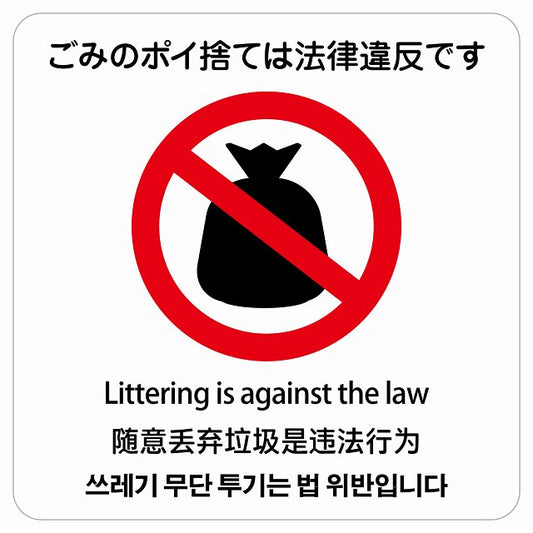 ごみのポイ捨ては法律違反です 多言語 英語 中国語 韓国語 対応 ステッカー 正方形 シール サインステッカー 外国人対応 ピクトサイン ピクトグラム 選べるサイズ