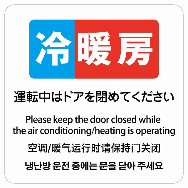 冷暖房運転中はドアを閉めてください 多言語 英語 中国語 韓国語 対応 ステッカー 正方形 シール サインステッカー 外国人対応 ピクトサイン ピクトグラム 選べるサイズ