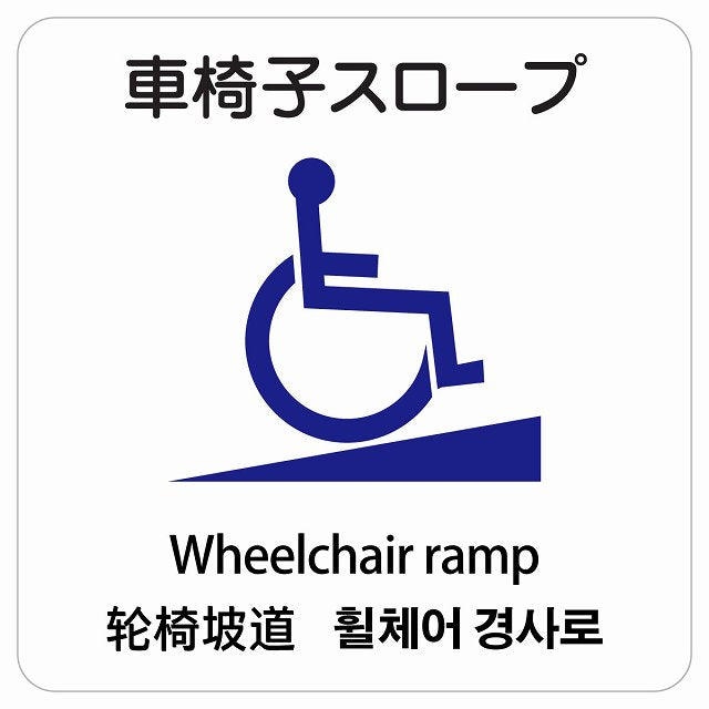 車椅子スロープ 多言語 英語 中国語 韓国語 対応 ステッカー 正方形 シール サインステッカー 外国人対応 ピクトサイン ピクトグラム 選べるサイズ