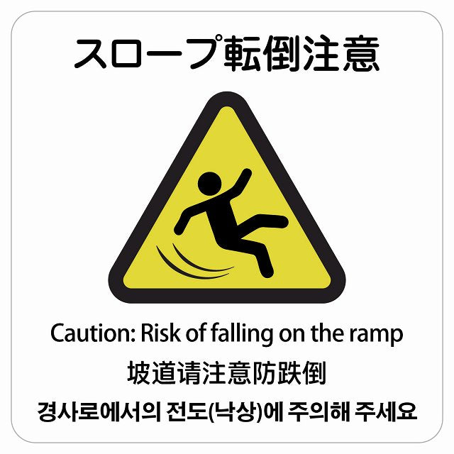スロープ転倒注意 多言語 英語 中国語 韓国語 対応 ステッカー 正方形