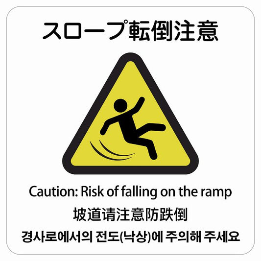 スロープ転倒注意 多言語 英語 中国語 韓国語 対応 ステッカー 正方形