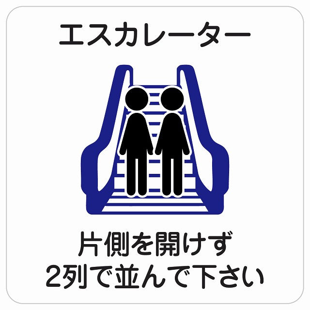 エスカレーター 片側を開けずに2列で並んでください ステッカー 正方形 シール サインステッカー 施設用 ピクトサイン ピクトグラム 選べるサイズ