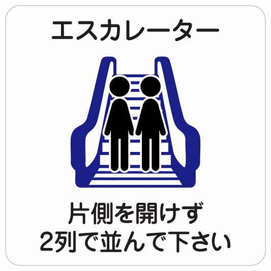 エスカレーター 片側を開けずに2列で並んでください ステッカー 正方形 シール サインステッカー 施設用 ピクトサイン ピクトグラム 選べるサイズ
