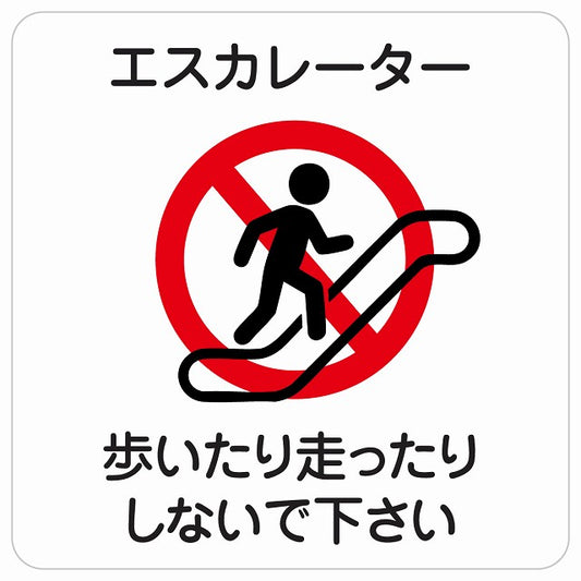エスカレーター 歩いたり走ったりしないで下さい ステッカー 正方形 シール サインステッカー 禁止表示 ピクトサイン ピクトグラム 選べるサイズ