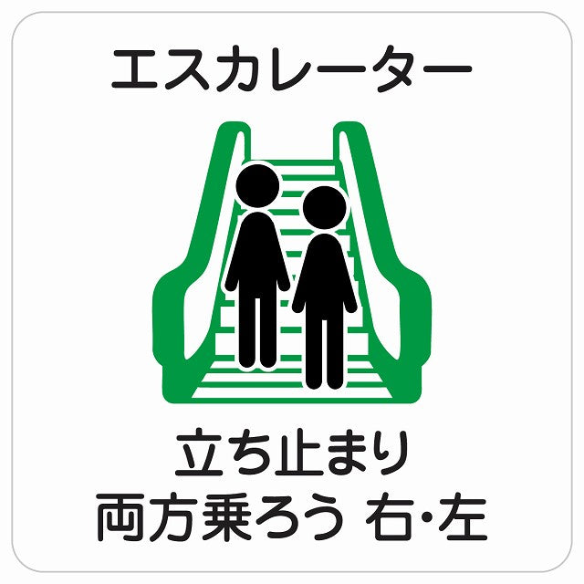 エスカレーター 立ち止まり 両方乗ろう 右・左 ステッカー 正方形 シール サインステッカー 施設用 ピクトサイン ピクトグラム 選べるサイズ