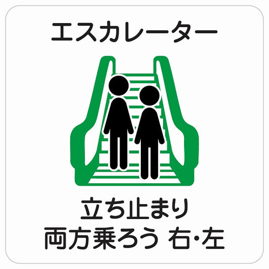 エスカレーター 立ち止まり 両方乗ろう 右・左 ステッカー 正方形 シール サインステッカー 施設用 ピクトサイン ピクトグラム 選べるサイズ