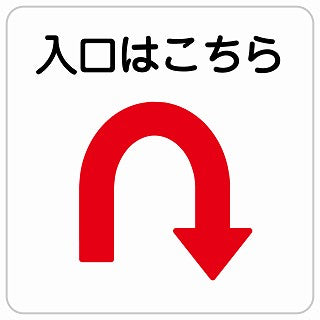 入口はこちら Uマーク 矢印 ステッカー 正方形 シール サインステッカー 誘導表示 ピクトサイン ピクトグラム 選べるサイズ