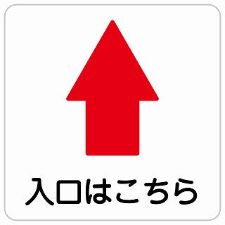 入口はこちら 上 矢印 ステッカー 正方形 シール サインステッカー 誘導表示 ピクトサイン ピクトグラム 選べるサイズ