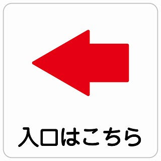 入口はこちら 左 矢印 ステッカー 正方形 シール サインステッカー 誘導表示 ピクトサイン ピクトグラム 選べるサイズ
