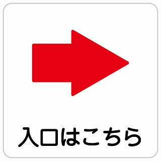 入口はこちら 右 矢印 ステッカー 正方形 シール サインステッカー 誘導表示 ピクトサイン ピクトグラム 選べるサイズ