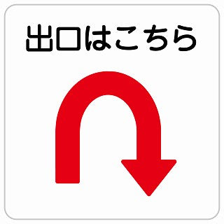 出口はこちら Uマーク 矢印 ステッカー 正方形 シール サインステッカー 誘導表示 ピクトサイン ピクトグラム 選べるサイズ