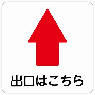 出口はこちら 上 矢印 ステッカー 正方形 シール サインステッカー 誘導表示 ピクトサイン ピクトグラム 選べるサイズ