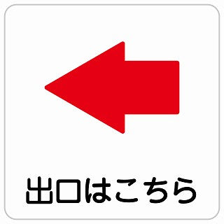 出口はこちら 左 矢印 ステッカー 正方形 シール サインステッカー 誘導表示 ピクトサイン ピクトグラム 選べるサイズ