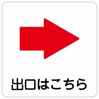 出口はこちら 右 矢印 ステッカー 正方形 シール サインステッカー 誘導表示 ピクトサイン ピクトグラム 選べるサイズ
