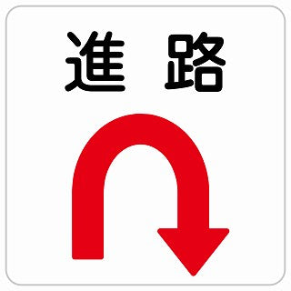 進路 Uマーク 矢印 ステッカー 正方形 シール サインステッカー 誘導表示 ピクトサイン ピクトグラム 選べるサイズ
