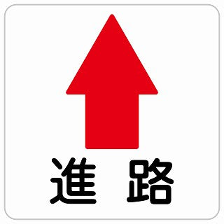 進路 上 矢印 ステッカー 正方形