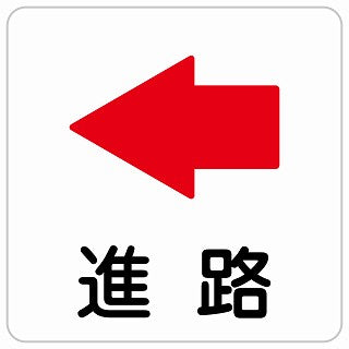 進路 左 矢印 ステッカー 正方形 シール サインステッカー 誘導表示 ピクトサイン ピクトグラム 選べるサイズ