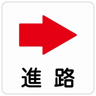 進路 右 矢印 ステッカー 正方形 シール サインステッカー 誘導表示 ピクトサイン ピクトグラム 選べるサイズ
