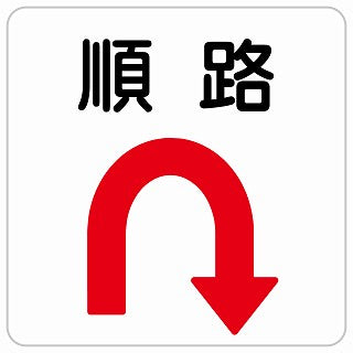 順路 Uマーク 矢印 ステッカー 正方形 シール サインステッカー 誘導表示 ピクトサイン ピクトグラム 選べるサイズ