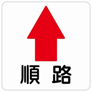 順路 上 矢印 ステッカー 正方形 シール サインステッカー 誘導表示 ピクトサイン ピクトグラム 選べるサイズ
