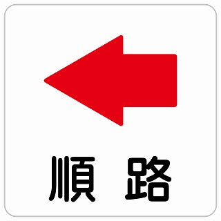順路 左 矢印 ステッカー 正方形 シール サインステッカー 誘導表示 ピクトサイン ピクトグラム 選べるサイズ
