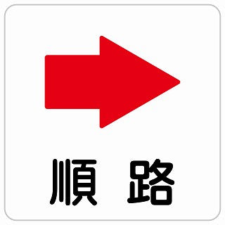 順路 右 矢印 ステッカー 正方形 シール サインステッカー 誘導表示 ピクトサイン ピクトグラム 選べるサイズ