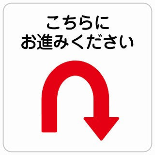 こちらにお進み下さい Uマーク 矢印 ステッカー 正方形 シール サインステッカー 誘導表示 ピクトサイン ピクトグラム 選べるサイズ