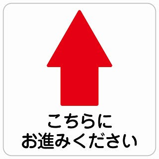 こちらにお進み下さい 上 矢印 ステッカー 正方形 シール サインステッカー 誘導表示 ピクトサイン ピクトグラム 選べるサイズ
