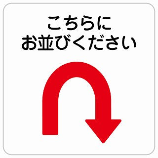 こちらにお並び下さい Uマーク 矢印 ステッカー 正方形 シール サインステッカー 誘導表示 ピクトサイン ピクトグラム 選べるサイズ