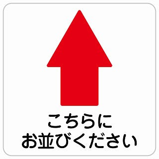 こちらにお並び下さい 上 矢印 ステッカー 正方形 シール サインステッカー 誘導表示 ピクトサイン ピクトグラム 選べるサイズ