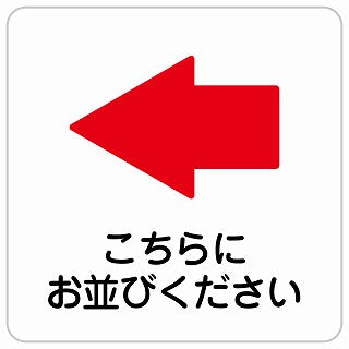 こちらにお並び下さい 左 矢印 ステッカー 正方形 シール サインステッカー 誘導表示 ピクトサイン ピクトグラム 選べるサイズ