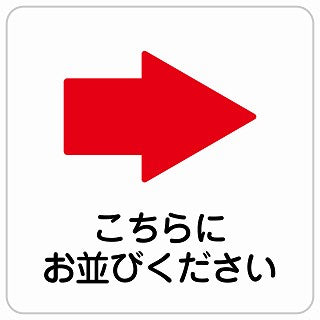 こちらにお並び下さい 右 矢印 ステッカー 正方形 シール サインステッカー 誘導表示 ピクトサイン ピクトグラム 選べるサイズ