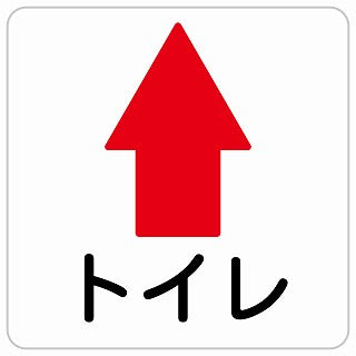 トイレ 上 矢印 ステッカー 正方形 シール サインステッカー 誘導表示 ピクトサイン ピクトグラム 選べるサイズ