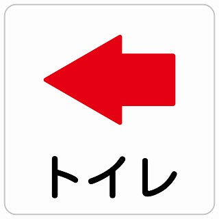 トイレ 左 矢印 ステッカー 正方形 シール サインステッカー 誘導表示 ピクトサイン ピクトグラム 選べるサイズ