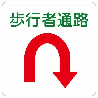 歩行者通路 Uマーク 矢印 ステッカー 正方形 シール サインステッカー 誘導表示 ピクトサイン ピクトグラム 選べるサイズ